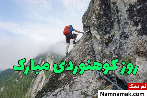 روز کوهنورد مبارک روز کوهنورد مبارک