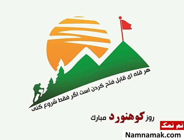 روز کوهنورد مبارک روز کوهنورد مبارک
