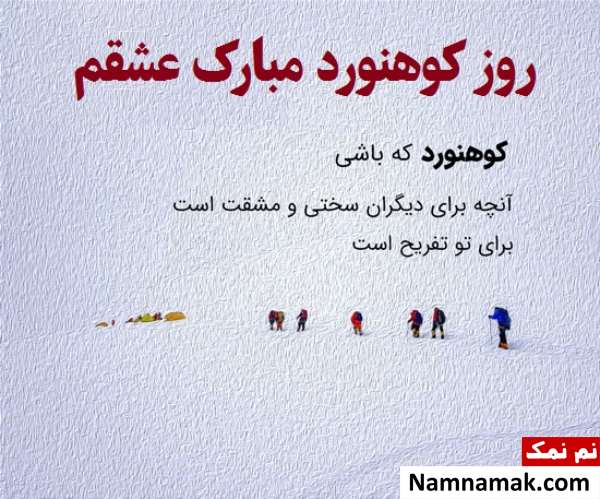 روز کوهنورد مبارک روز کوهنورد مبارک عشقم