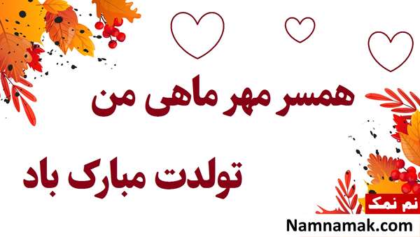 متن تبریک تولد همسر مهر ماهی متن تبریک تولد همسر مهر ماهی