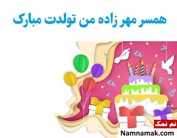 متن تبریک تولد همسر مهر ماهی متن تبریک تولد همسر مهر ماهی