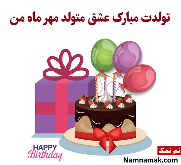متن تبریک تولد همسر مهر ماهی متن تبریک تولد همسر مهر ماهی