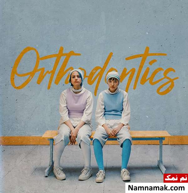 پوستر فیلم کوتاه ارتودنسی