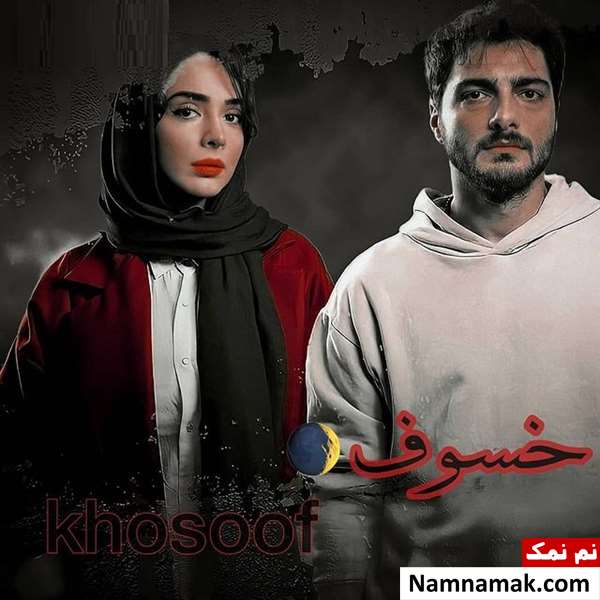 خلاصه داستان و معرفی بازیگران سریال خسوف پوستر سریال خسوف