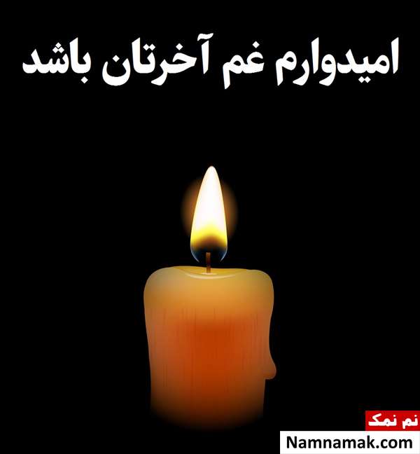 اس ام اس تسلیت رسمی به همکار با متن نوشته اس ام اس تسلیت رسمی به پرسنل با متن نوشته