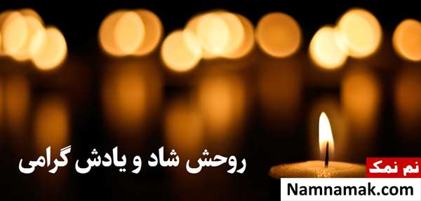 اس ام اس تسلیت رسمی به همکار با متن نوشته اس ام اس تسلیت رسمی به پرسنل با متن نوشته
