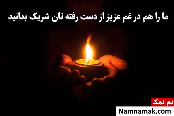 اس ام اس تسلیت رسمی به همکار با متن نوشته اس ام اس تسلیت رسمی به پرسنل با متن نوشته