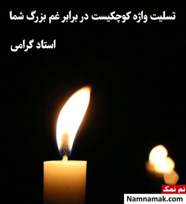 پیام تسلیت استاد پیام تسلیت استاد