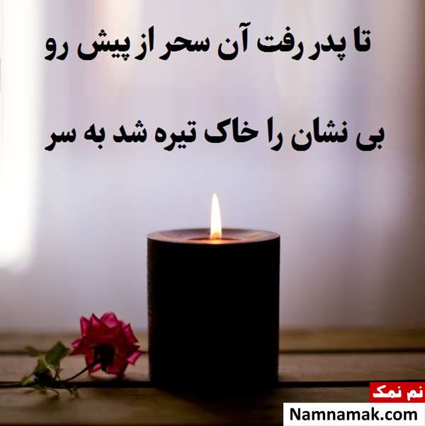 اس ام اس تسلیت رسمی به همکار فرهنگی با متن نوشته اس ام اس تسلیت رسمی به همکار فرهنگی با متن نوشته
