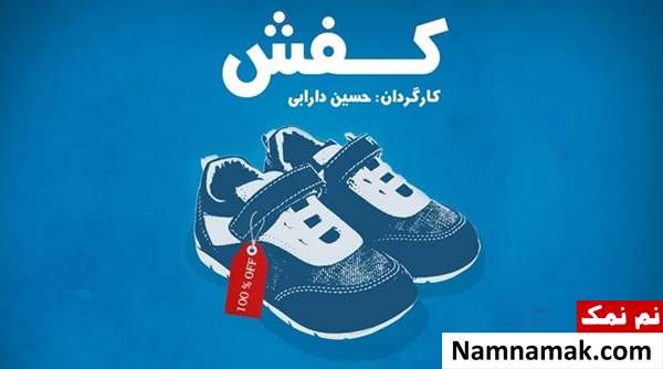 فیلم کوتاه کفش پوستر فیلم کوتاه کفش