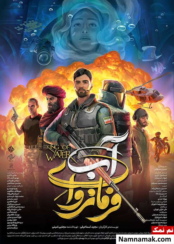 انیمیشن فرمانروای آب