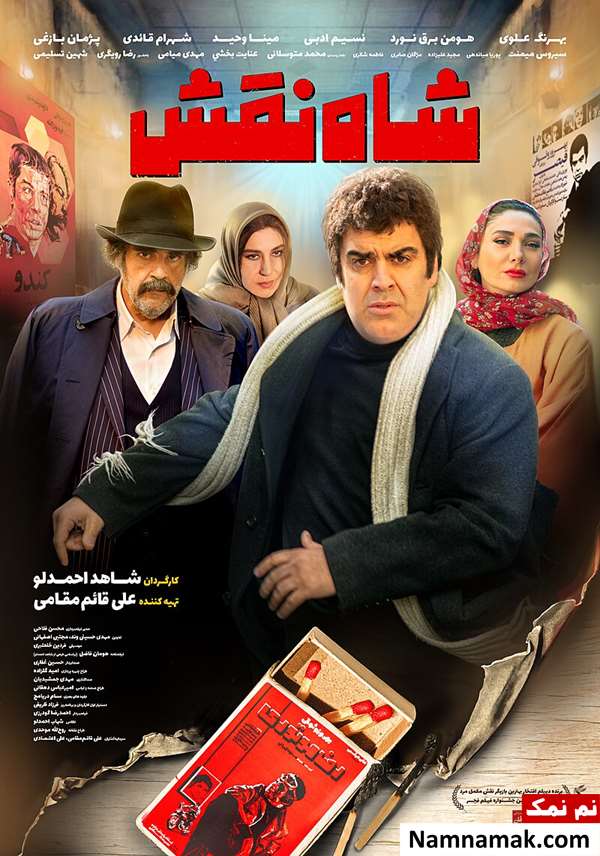 فیلم شاه نقش