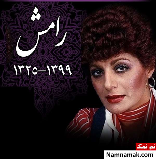 رامش