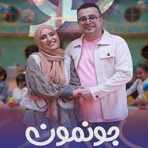 زمان پخش برنامه جونمون؛ مجریان جونمون مشخص شدند