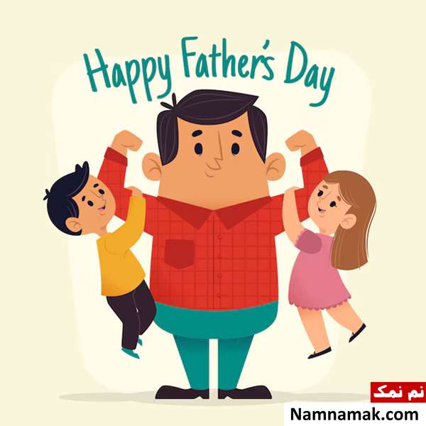 تاریخ روز مرد چه روزی است؟ روز پدر چندمه؟