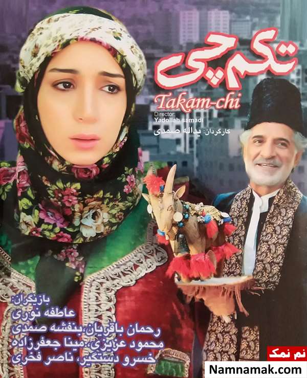 فیلم تکم چی