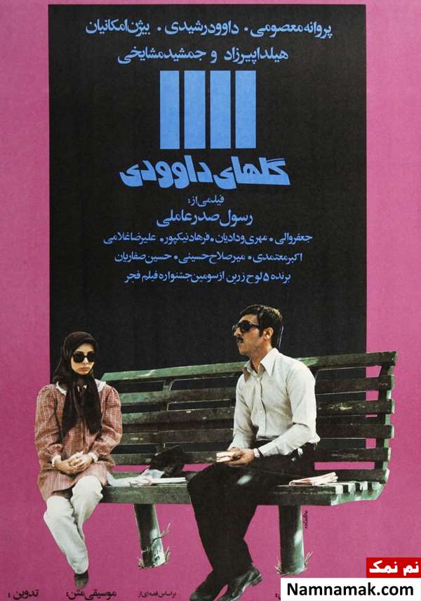 خلاصه داستان و بیوگرافی بازیگران فیلم گلهای داوودی فیلم گلهای داوودی
