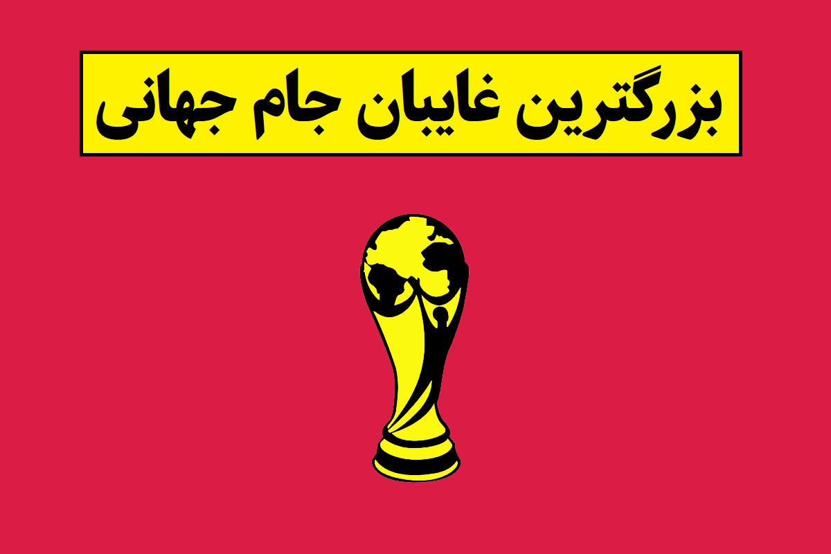 بازیکنانی که بزرگترین غایبان جام جهانی 2026 هستند