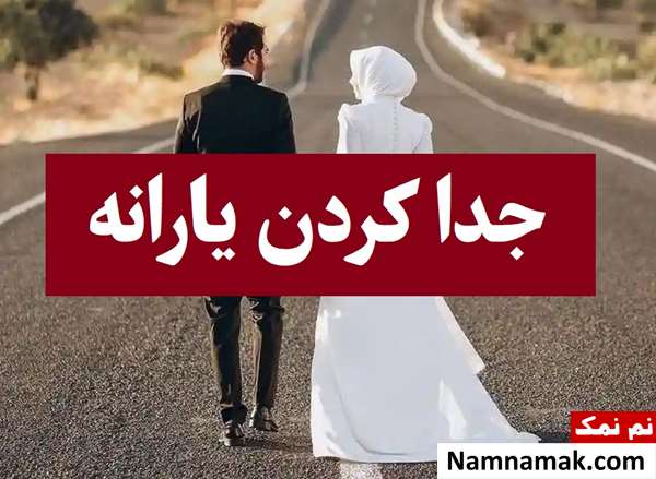 نحوه جدا کردن یارانه پس از ازدواج و طلاق + شرایط و مدارک