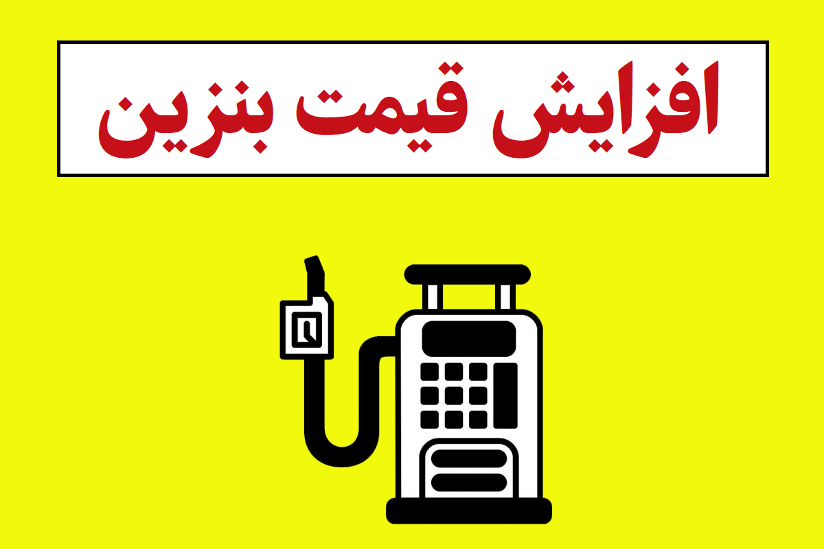 افزایش قیمت بنزین سرخط خبرها شد