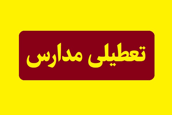 اخبار تعطیلی مدارس تهران و شهرستان ها(یکشنبه 19 بهمن)