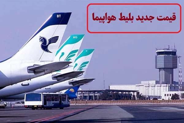 نرخ و قیمت جدید بلیط هواپیما(داخلی و خارجی) سال 1404