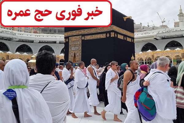 خبر فوری حج عمره؛ از ثبت نام تا زمان و شرایط اعزام