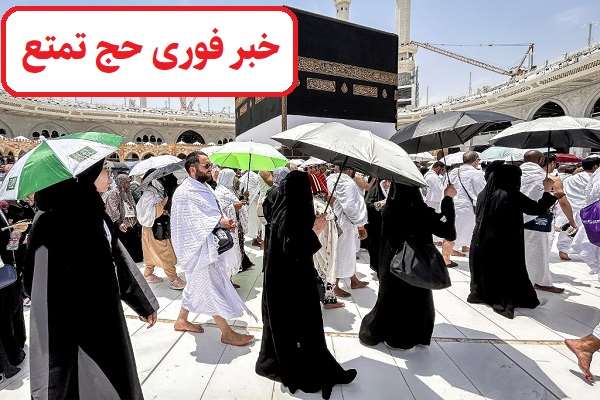 خبر فوری حج تمتع 1405؛ اعزام زائران ایرانی آغاز شد