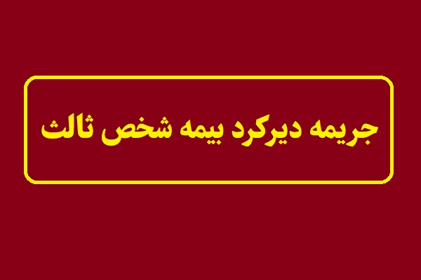 جریمه دیرکرد بیمه شخص ثالث در سال 1405 چقدر است؟