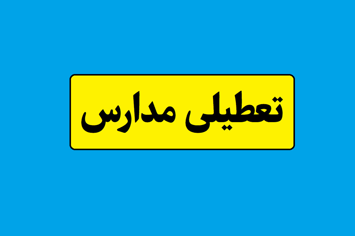 تعطیلی مدارس