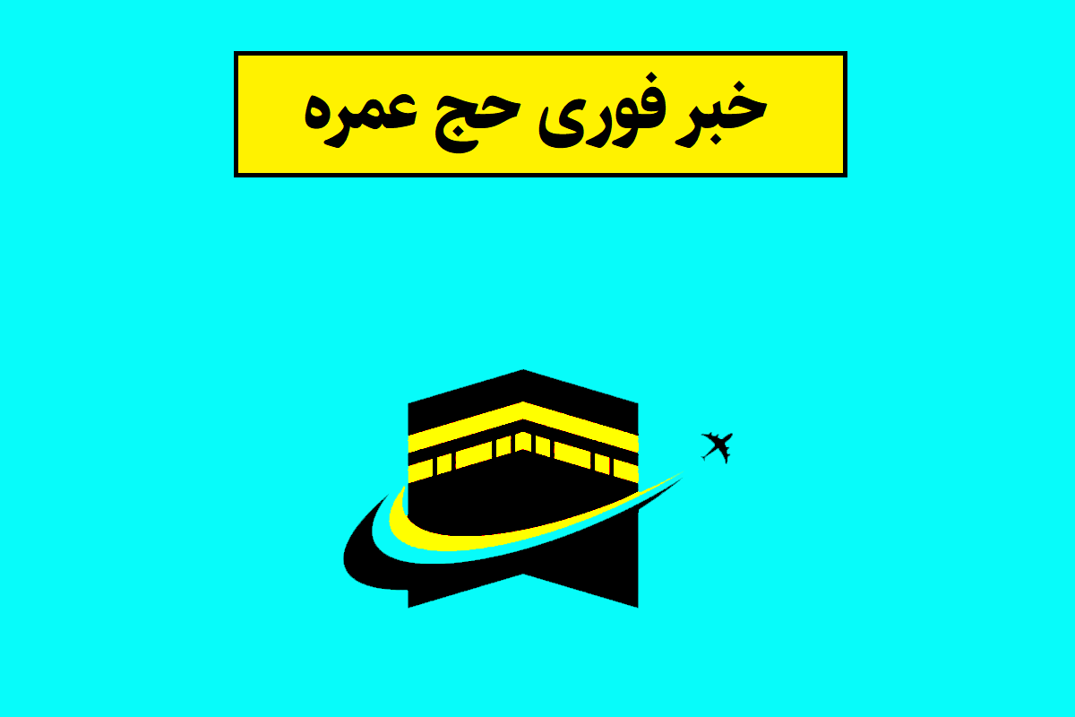خبر فوری حج عمره؛ از ثبت نام تا زمان و شرایط اعزام