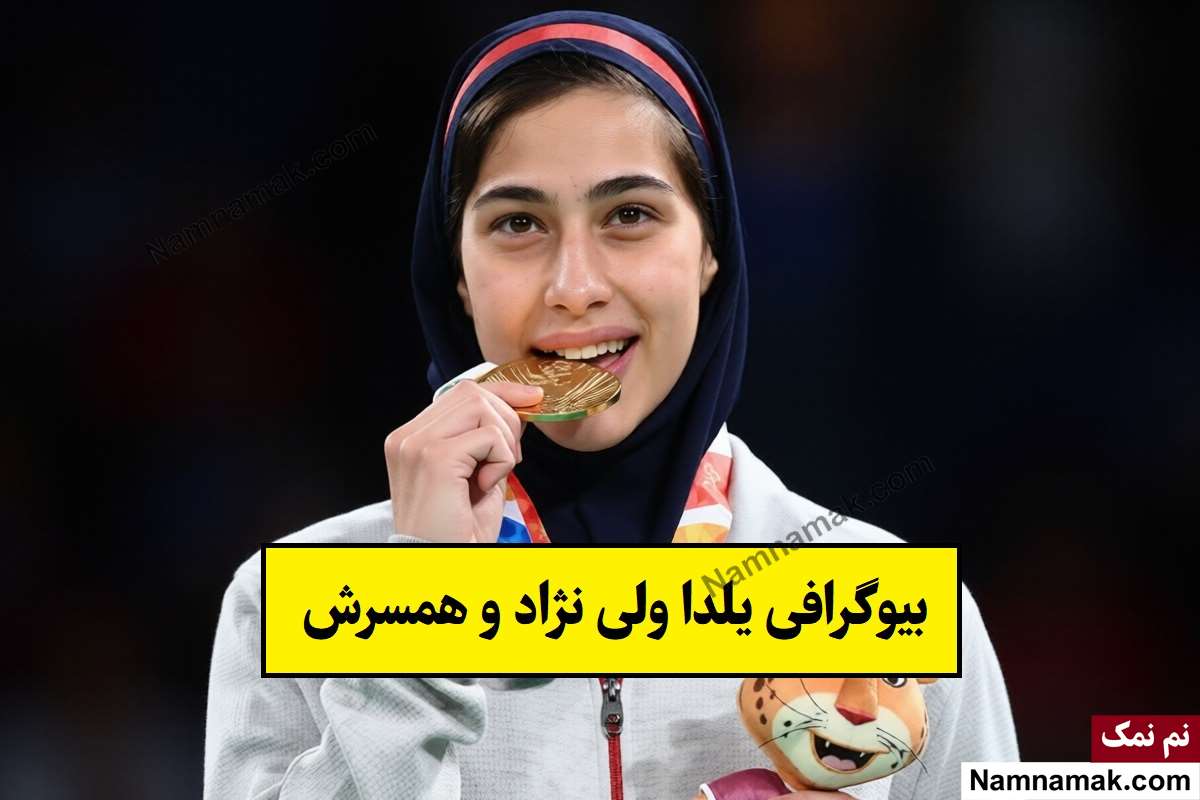 بیوگرافی یلدا ولی نژاد