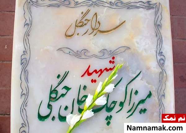 میرزا کوچک خان جنگلی