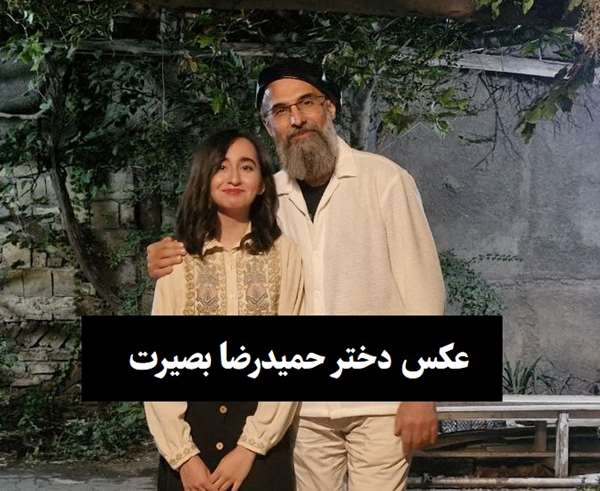 حمیدرضا بصیرت و دخترش ماهور