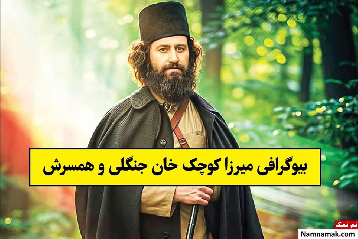 بیوگرافی میرزا کوچک خان جنگلی و همسرش + فرزندان