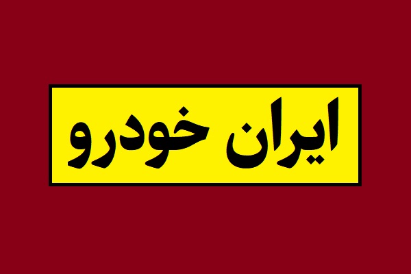 جدول قیمت های ایران خودرو اعلام شد