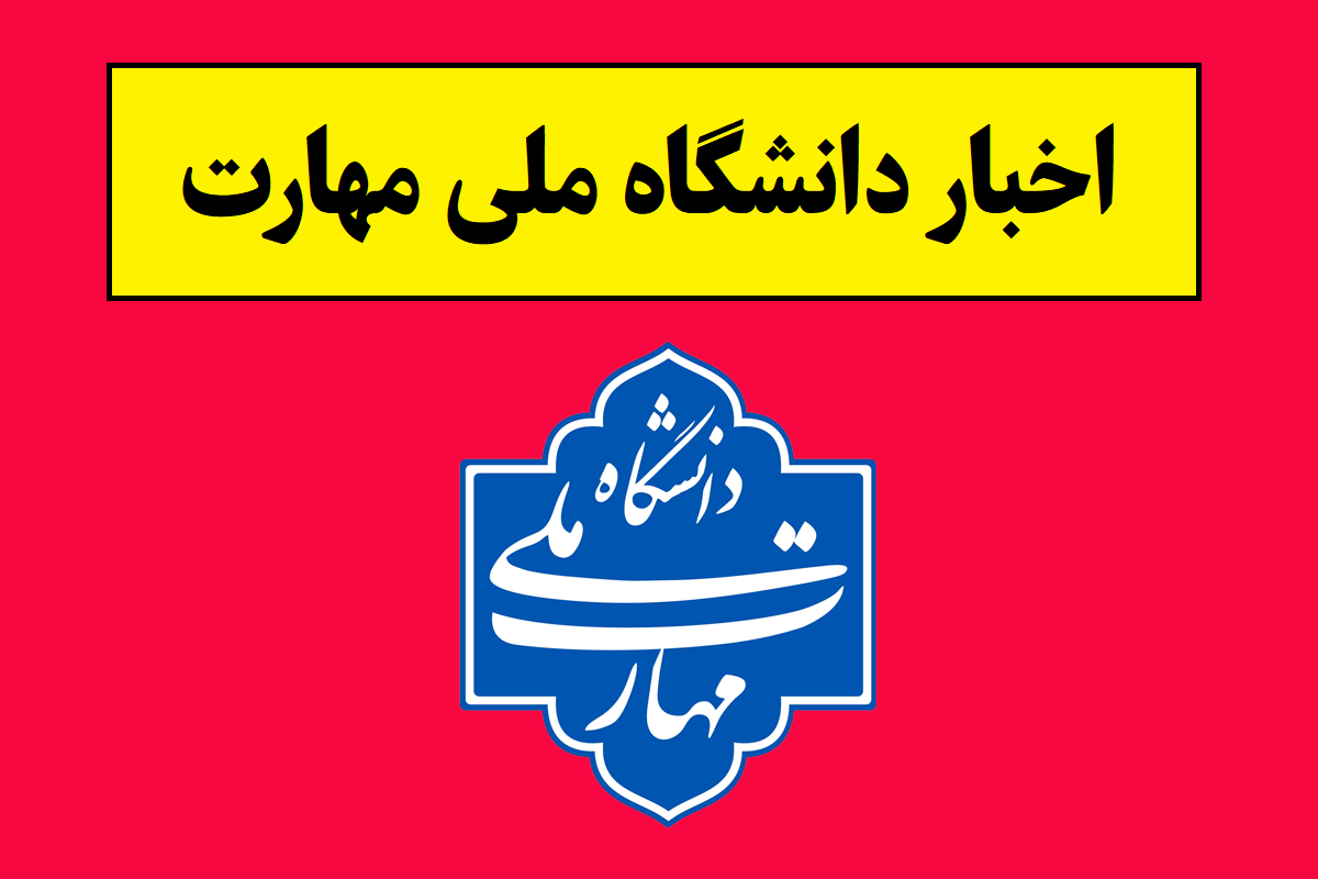 سایت ثبت نام کاردانی دانشگاه ملی مهارت اعلام شد