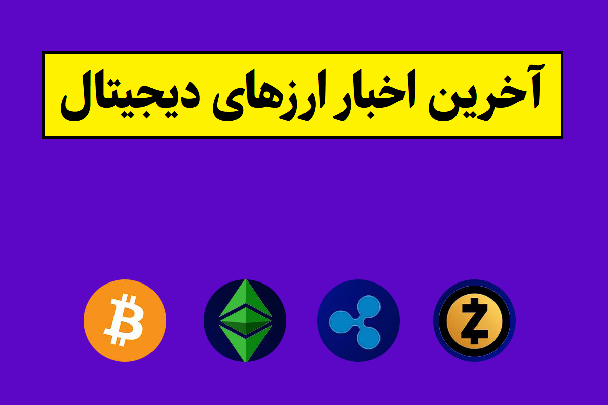 آخرین وضعیت قیمت بیت کوین و ارزهای دیجیتال