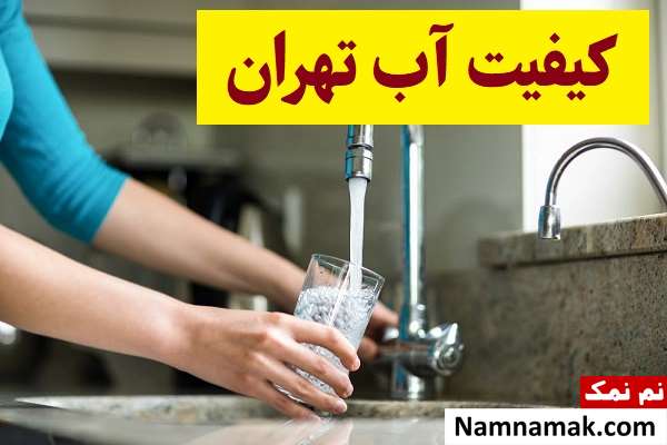 آیا آب تهران قابل آشامیدن است؟ کیفیت آب تهران خوبه؟