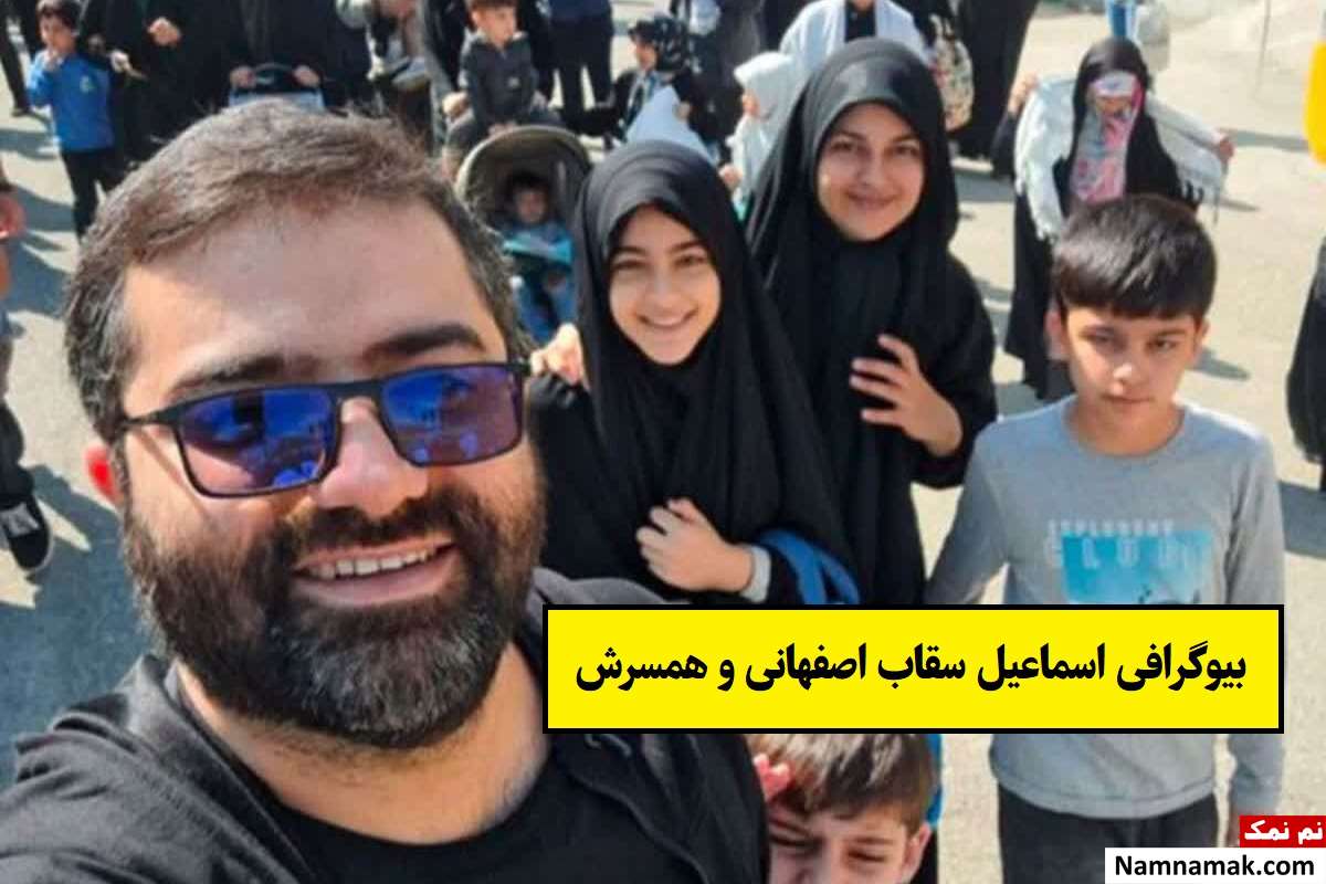 بیوگرافی اسماعیل سقاب اصفهانی و همسرش فاطمه حیدری