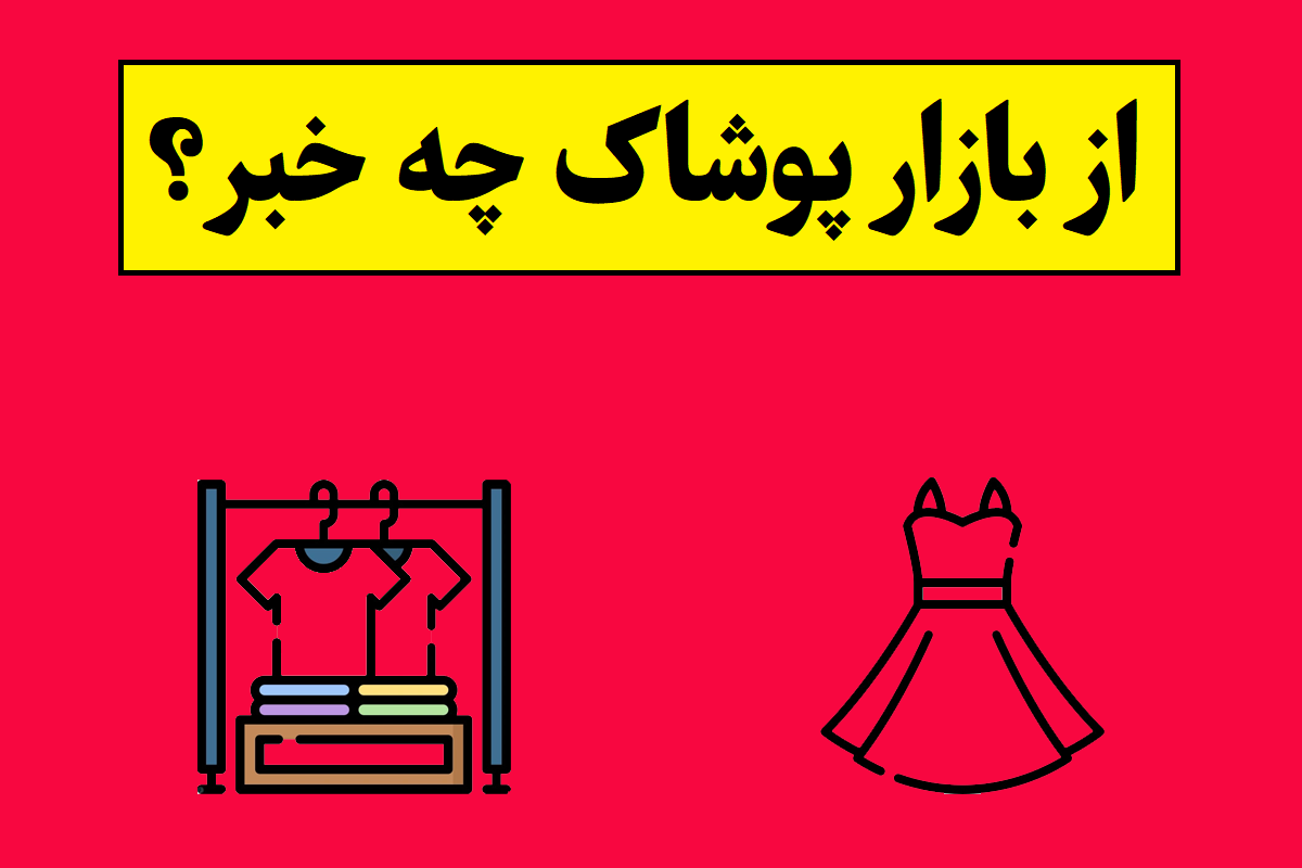 چه خبر از بازار پوشاک(1405) و بررسی قیمت ها