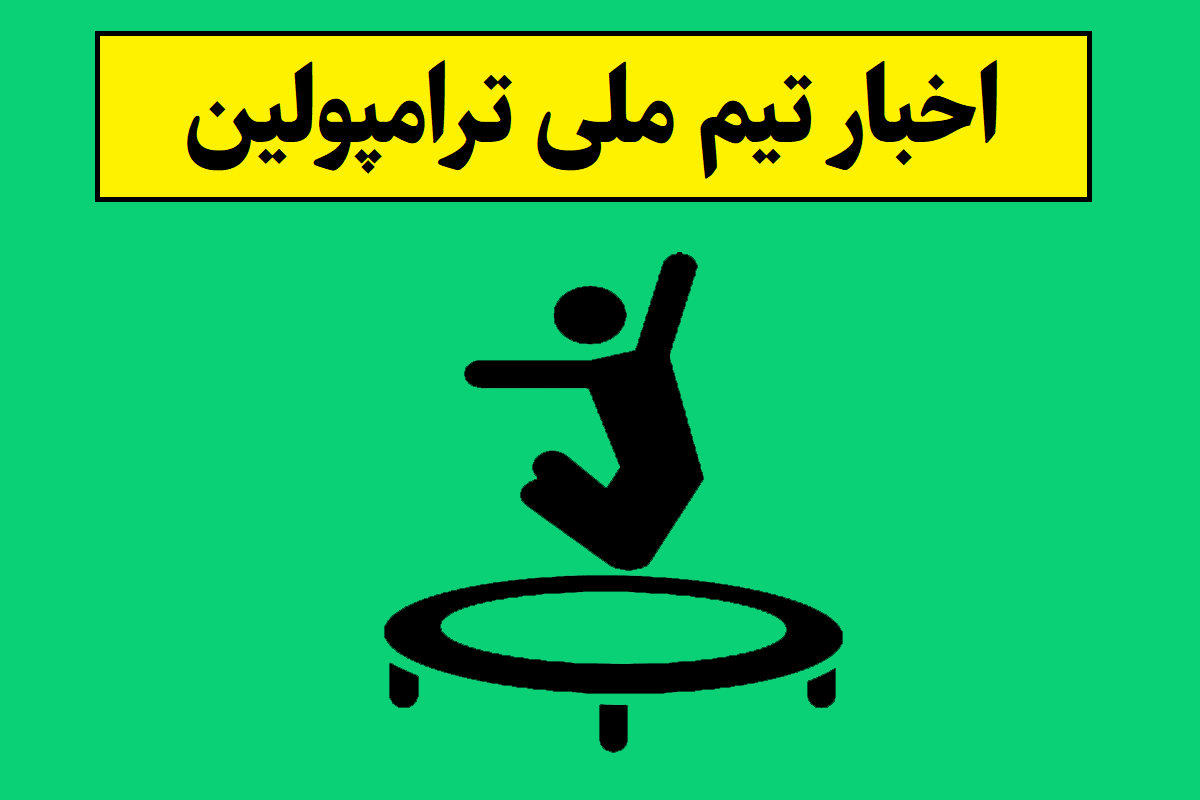 اخبار و نتایج تیم ملی ترامپولین(1405)