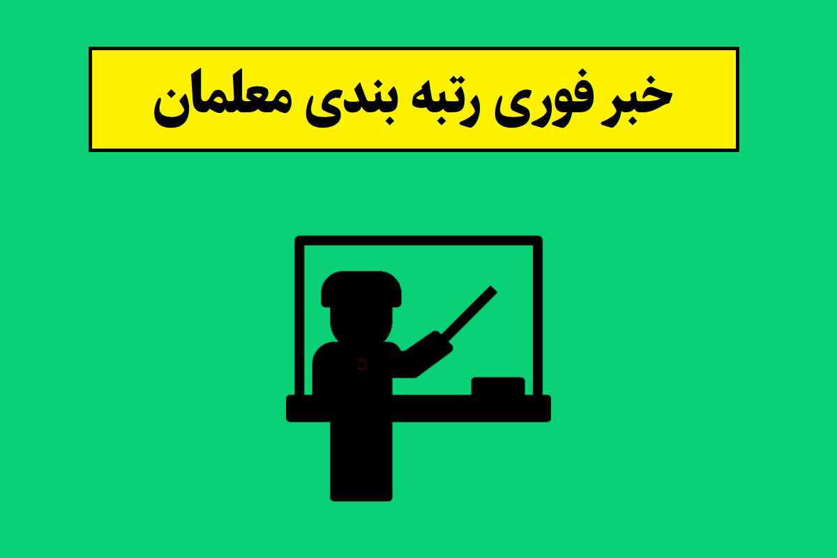 خبر فوری رتبه بندی معلمان و فرهنگیان 1405