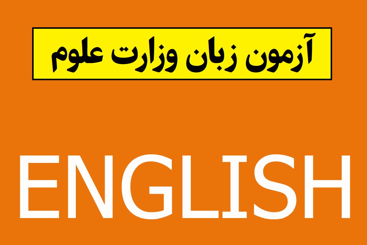 جزئیات ثبت نام آزمون زبان وزارت علوم(MSRT)