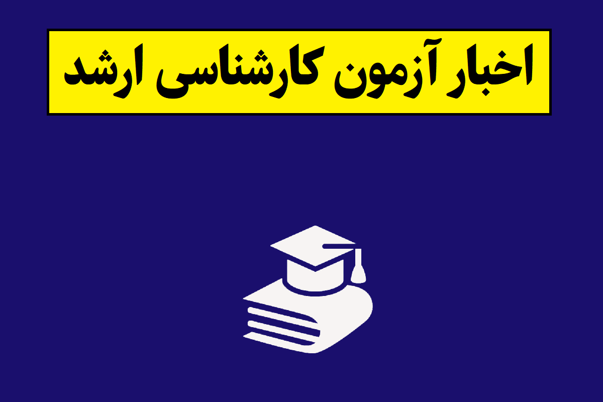 زمان ثبت نام آزمون کارشناسی ارشد 1406 اعلام شد
