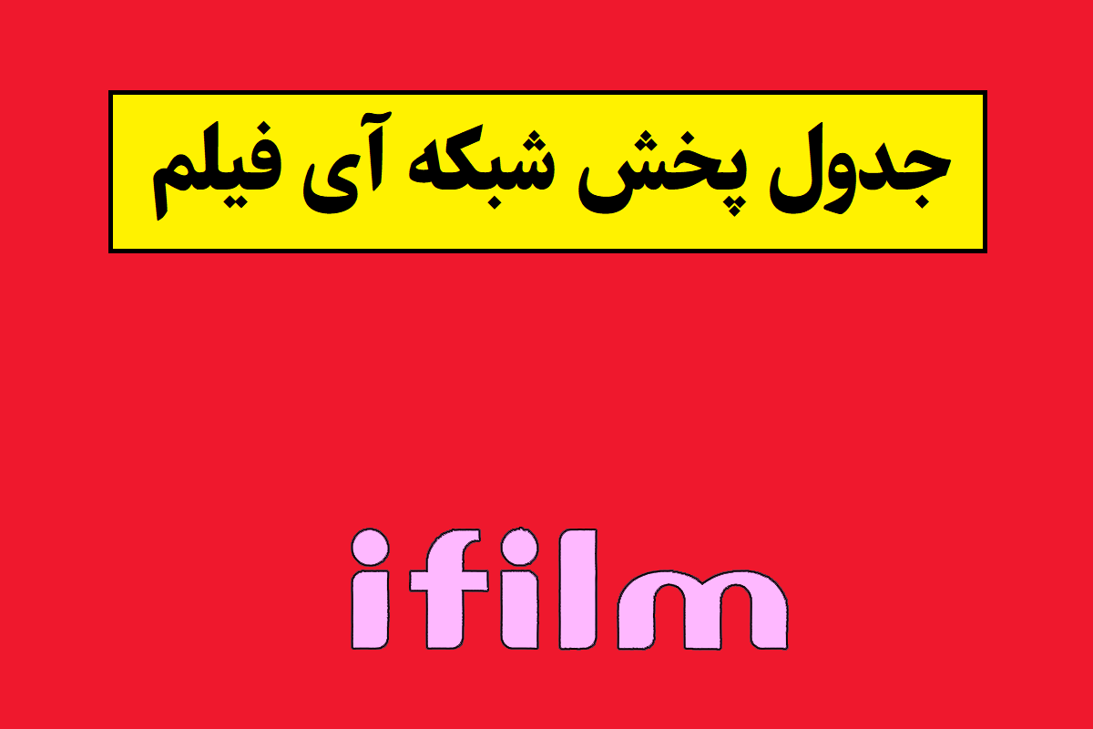 جدول پخش شبکه آی فیلم 1 و 2 [ساعت پخش]