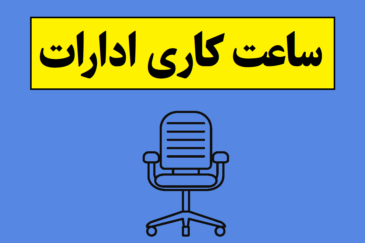 ساعت کاری ادارات از شنبه مشخص شد