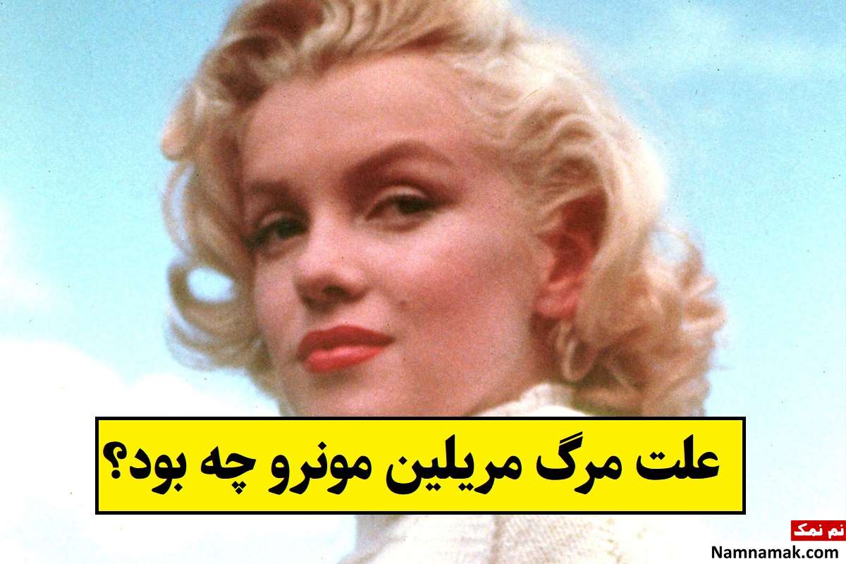 علت مرگ مریلین مونرو چه بود و قبرش کجاست؟