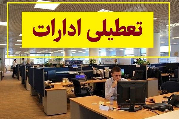 ادارات کدام استان ها و شهرها 19 بهمن تعطیل است؟