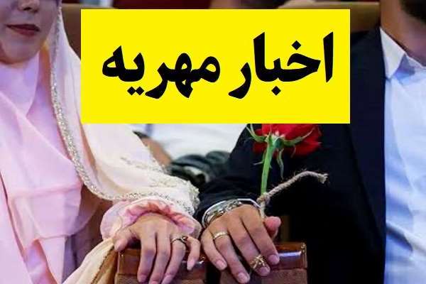 قانون جدید مهریه کی اجرا و آیا شامل قدیم می شود؟